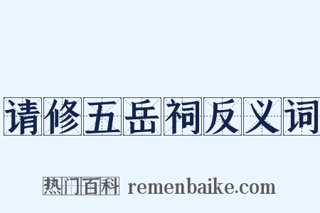 请修五岳祠反义词是什么意思的图片
